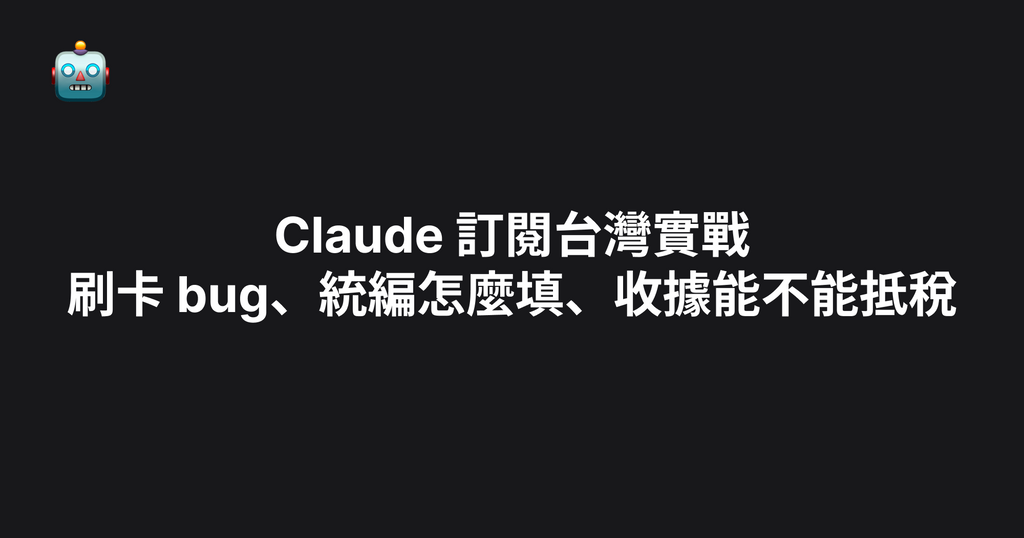 Claude 訂閱台灣實戰：刷卡 bug、統編怎麼填、收據能不能抵稅