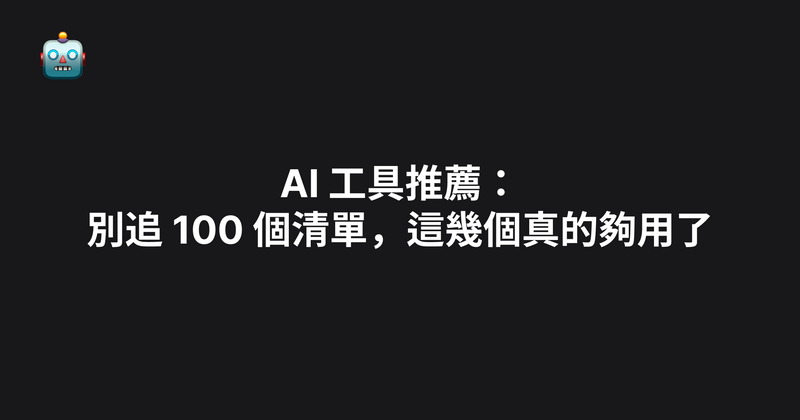 我每天打開的 5 個 AI 工具：中小企業跑完整個行銷流程就夠了（2026）