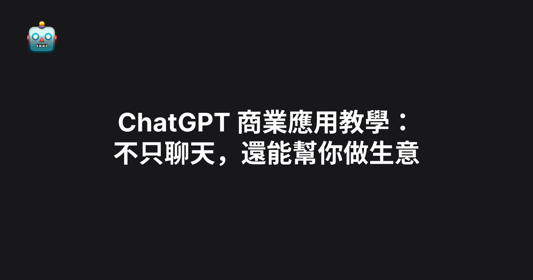 ChatGPT 商業應用教學：不只聊天，還能幫你做生意