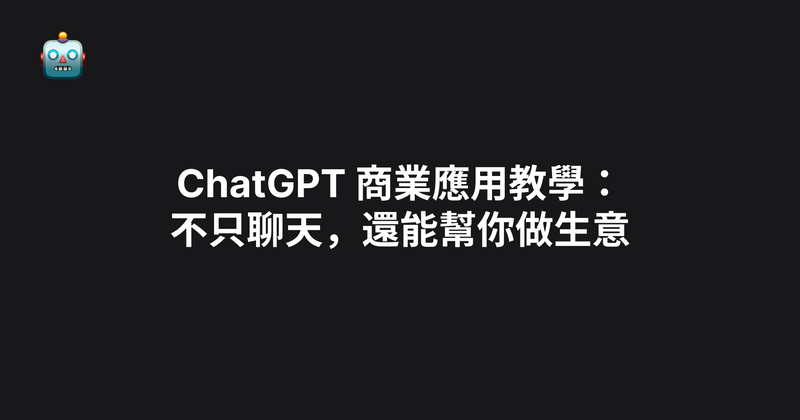 ChatGPT 商業應用教學：不只聊天，還能幫你做生意（2026）