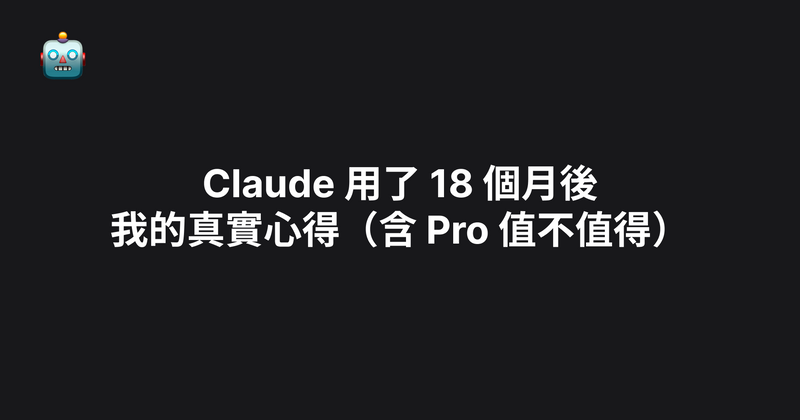 Claude 用了 18 個月後，我的真實心得（含 Pro 值不值得）