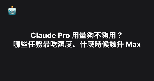 Claude Pro 用量夠不夠用？哪些任務最吃額度、什麼時候該升 Max