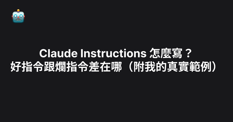 Claude Instructions 怎麼寫？好指令跟爛指令差在哪（附我的真實範例）