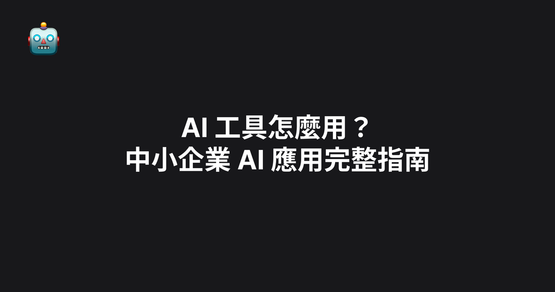 AI 工具怎麼用？中小企業 AI 應用完整指南