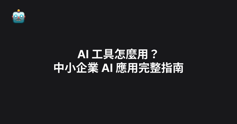 AI 工具怎麼用？中小企業 AI 應用完整指南（2026）