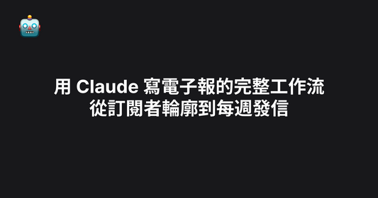 用 Claude 寫電子報的完整工作流：從訂閱者輪廓到每週發信