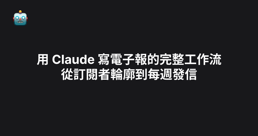 用 Claude 寫電子報的完整工作流：從訂閱者輪廓到每週發信