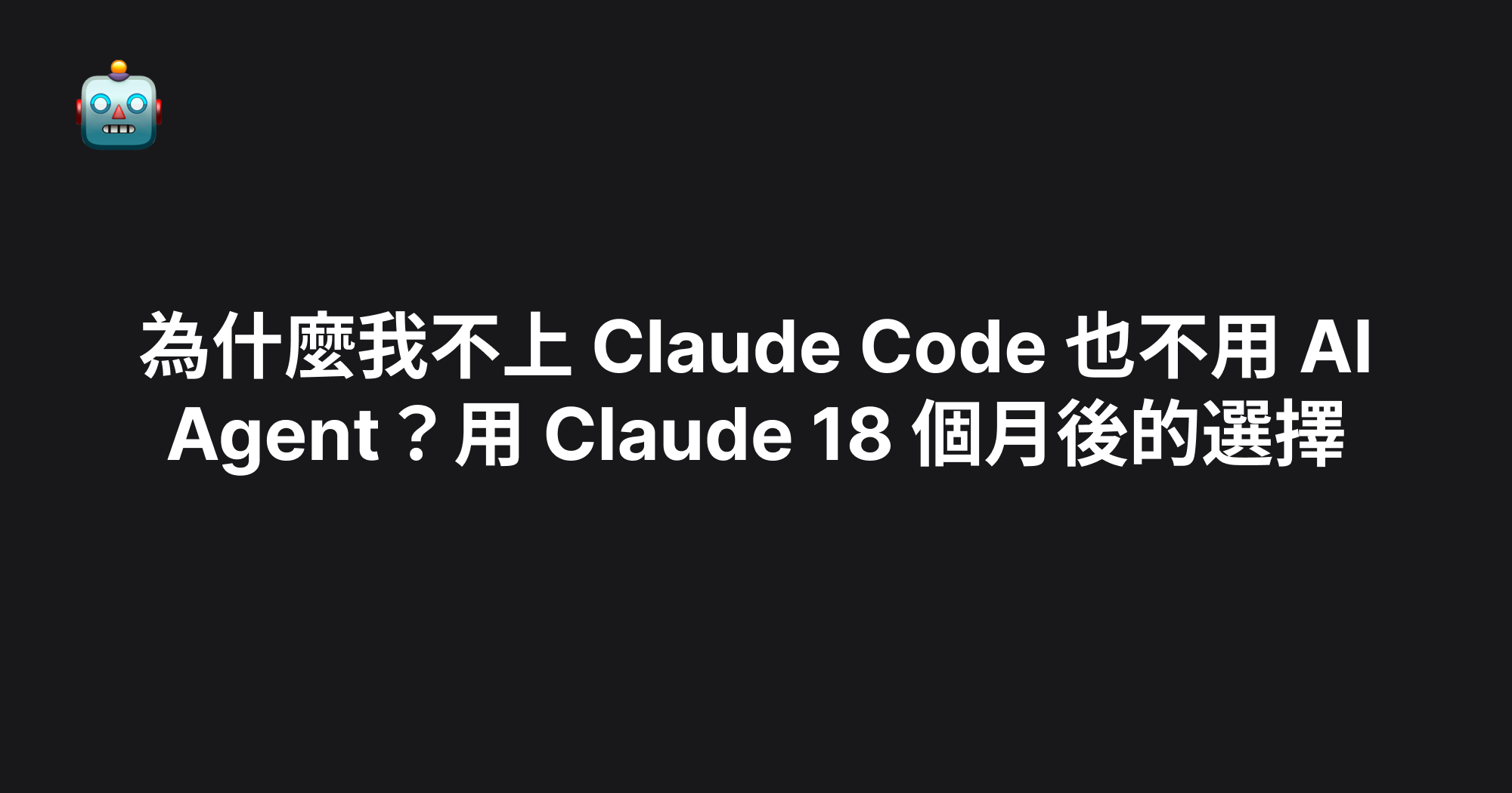 為什麼我不上 Claude Code 也不用 AI Agent？用 Claude 18 個月後的選擇 – Roy｜數位行銷實戰專家
