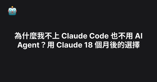 為什麼我不上 Claude Code 也不用 AI Agent？用 Claude 18 個月後的選擇