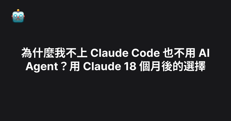 為什麼我不上 Claude Code 也不用 AI Agent？用 Claude 18 個月後的選擇