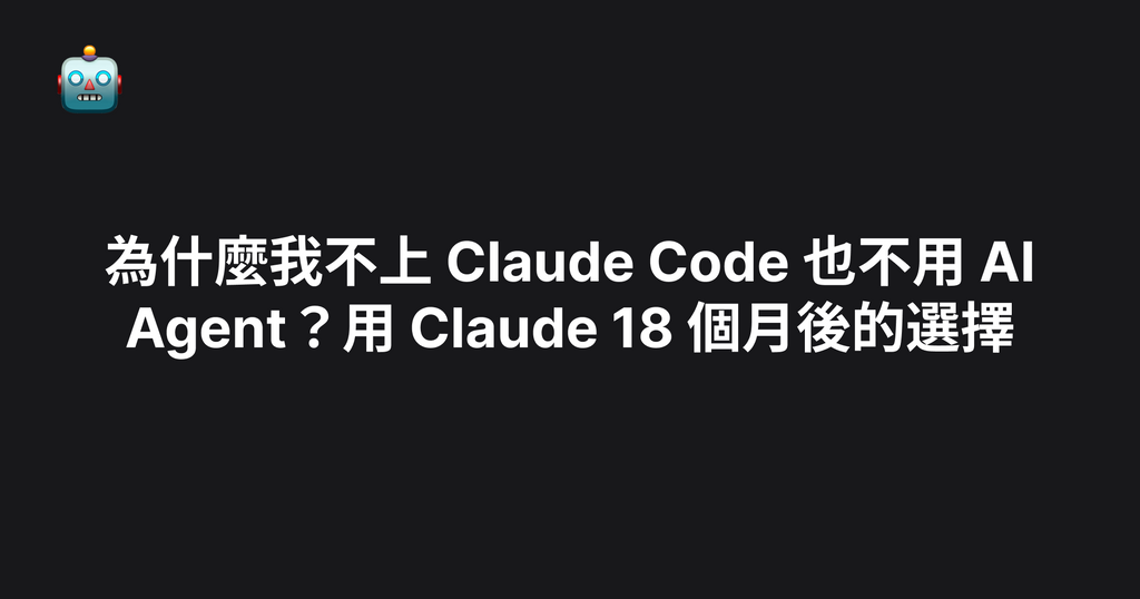 為什麼我不上 Claude Code 也不用 AI Agent？用 Claude 18 個月後的選擇