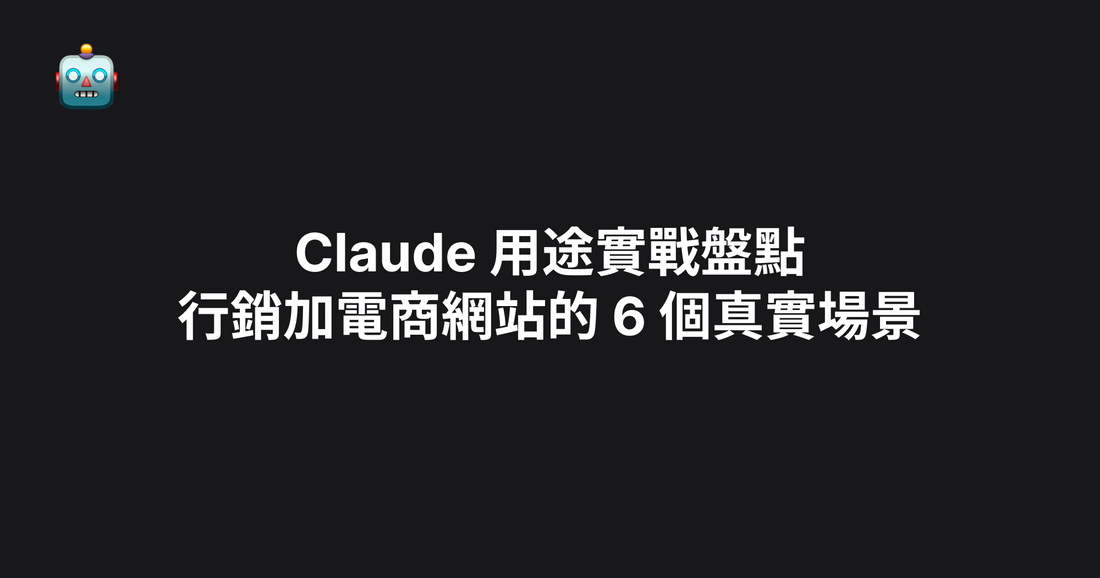 Claude 用途實戰盤點：行銷加電商網站的 6 個真實場景