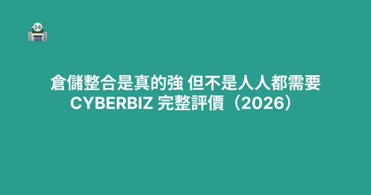 倉儲整合是真的強，但不是人人都需要：CYBERBIZ 完整評價（2026）