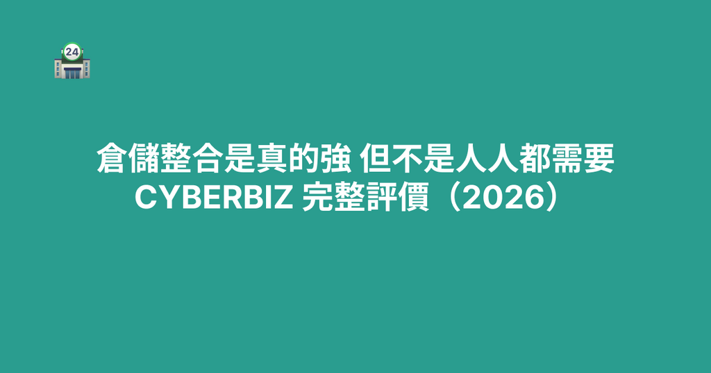 倉儲整合是真的強，但不是人人都需要：CYBERBIZ 完整評價（2026）