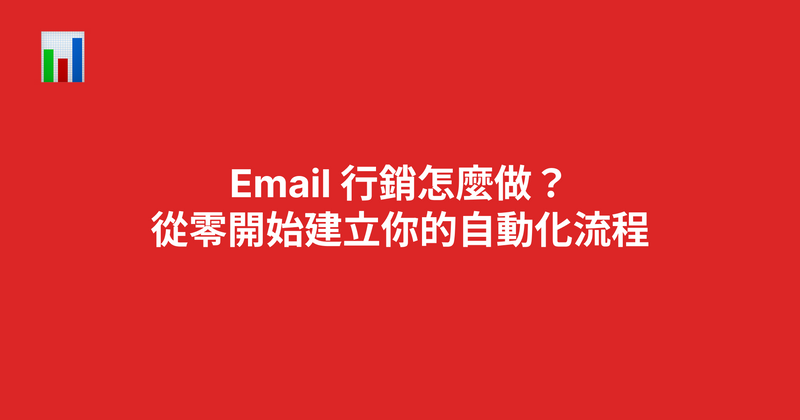 Email 行銷怎麼做？從零開始建立你的自動化流程（2026）