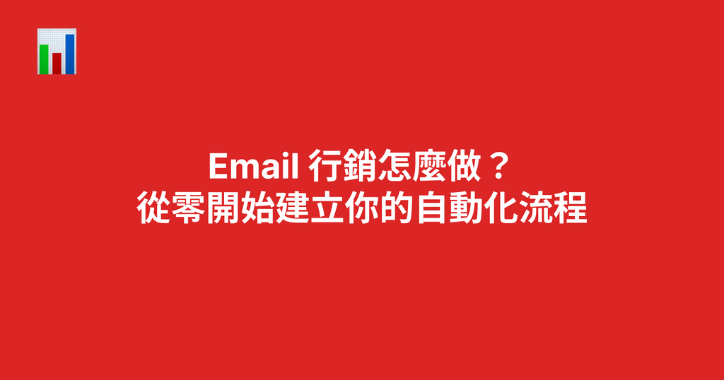 Email 行銷怎麼做？從零開始建立你的自動化流程
