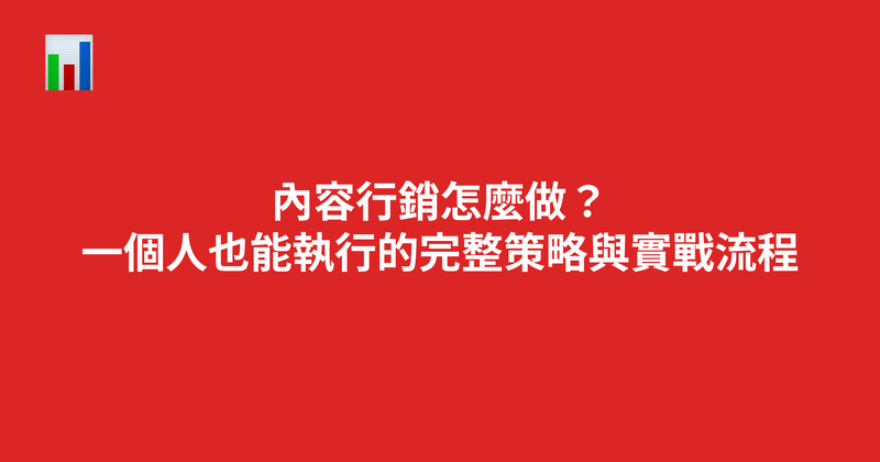 內容行銷怎麼做？一個人也能執行的完整策略與實戰流程（2026）