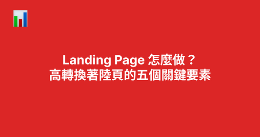 Landing Page 怎麼做？高轉換著陸頁的五個關鍵要素