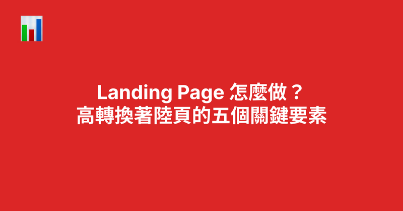 Landing Page 怎麼做？高轉換著陸頁的五個關鍵要素（2026）