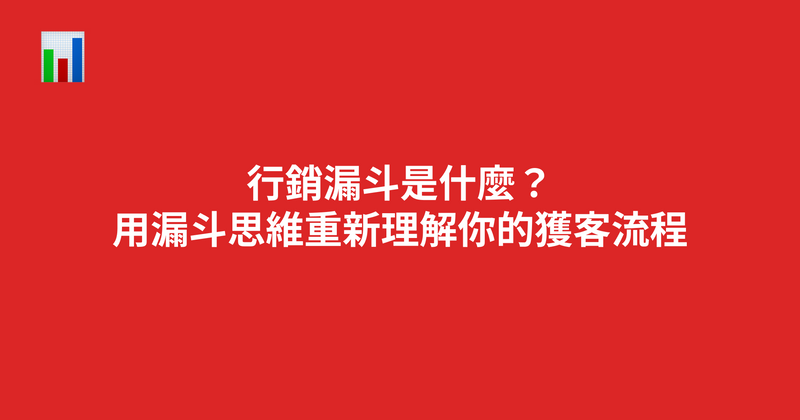 行銷漏斗是什麼？用漏斗思維重新理解你的獲客流程（2026）