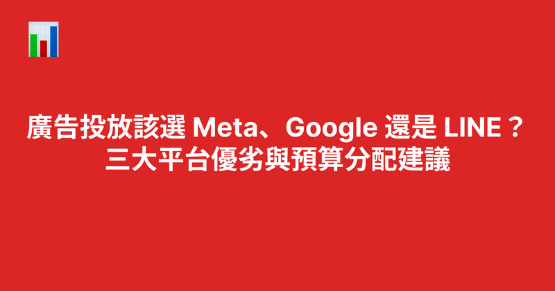 廣告投放該選 Meta、Google 還是 LINE？三大平台優劣與預算分配建議（2026）