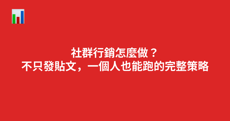 社群行銷怎麼做？平台怎麼選、內容怎麼排，新手也能上手的一套流程