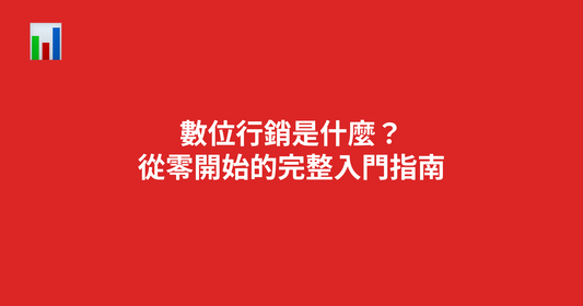 數位行銷是什麼？從零開始的完整入門指南