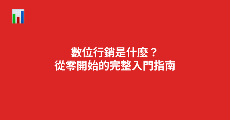 數位行銷是什麼？從零開始的完整入門指南（2026）