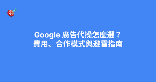 Google 廣告代操怎麼選？費用、合作模式與避雷指南