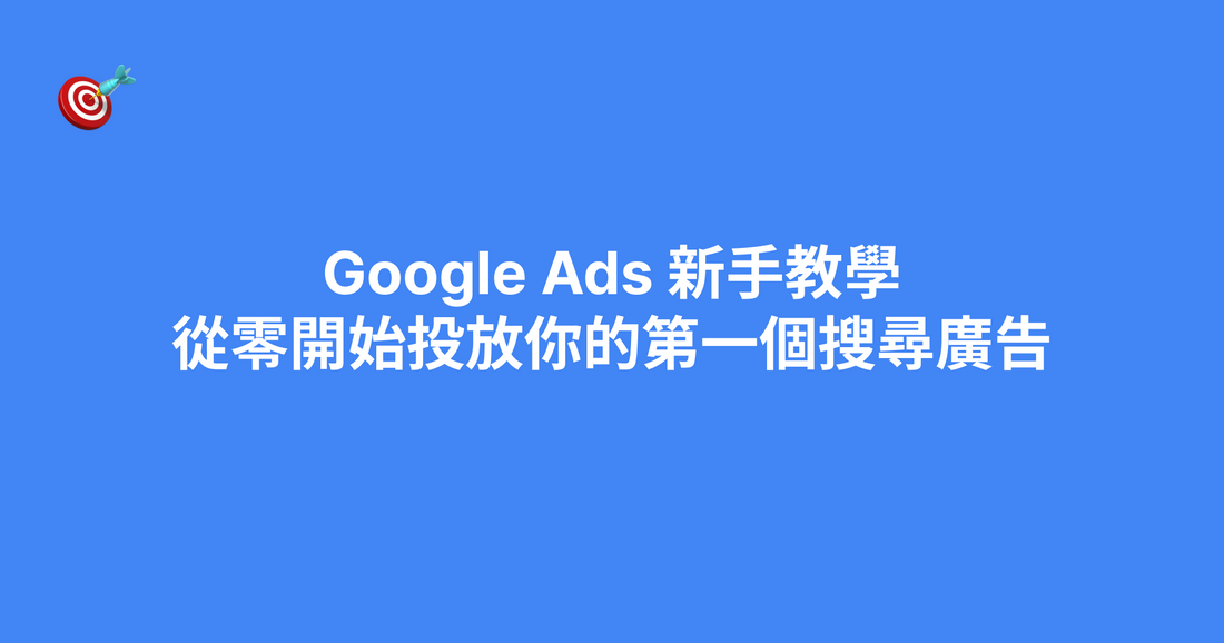 Google Ads 新手教學：從零開始投放你的第一個搜尋廣告