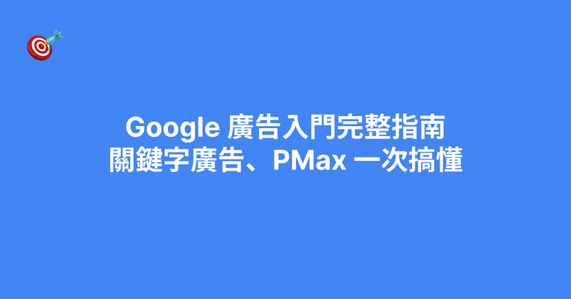 Google 廣告入門完整指南：關鍵字廣告、PMax 一次搞懂（2026）