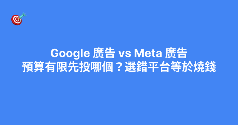 Google 廣告 vs Meta 廣告：預算有限先投哪個？選錯平台等於燒錢