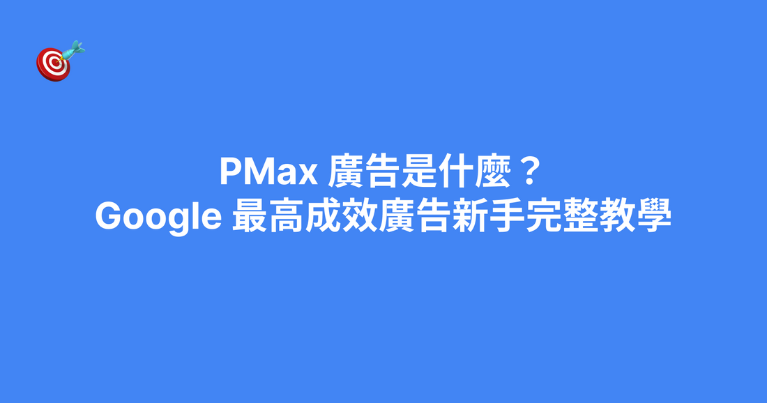 PMax 廣告是什麼？Google 最高成效廣告新手完整教學