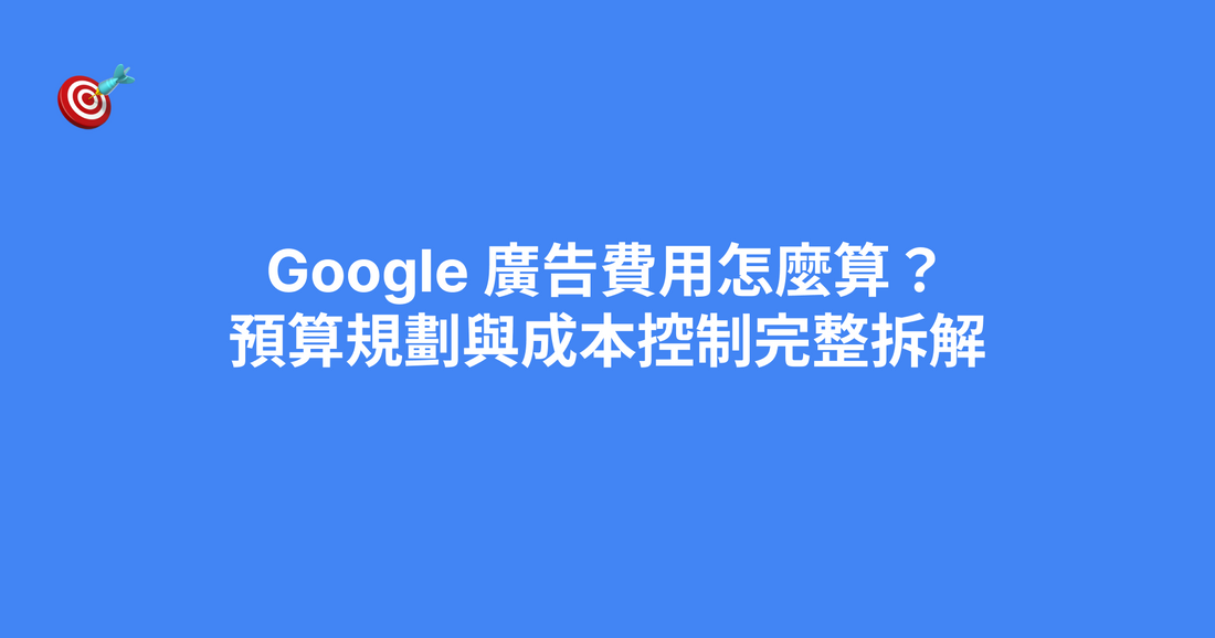 Google 廣告費用怎麼算？預算規劃與成本控制完整拆解