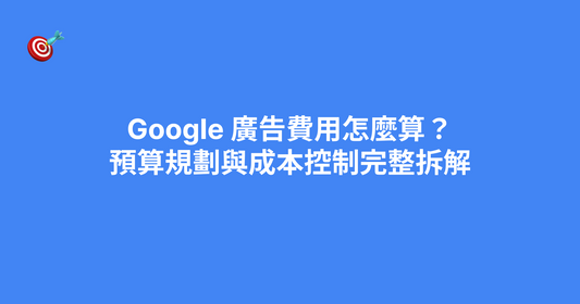 Google 廣告費用怎麼算？預算規劃與成本控制完整拆解
