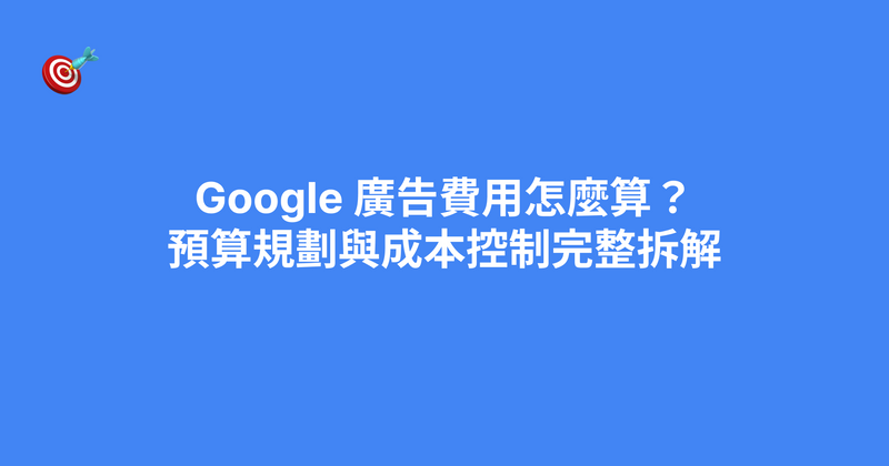 Google 廣告費用怎麼算？一個月最少準備多少、錢到底花去哪（2026）