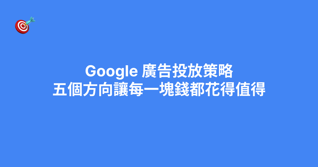Google 廣告投放策略：五個方向讓每一塊錢都花得值得（2026）