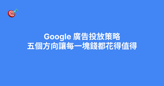 Google 廣告投放策略：五個方向讓每一塊錢都花得值得（2026）
