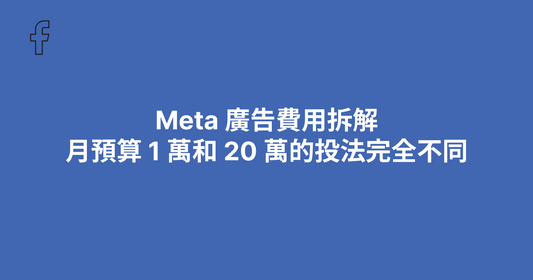 Meta 廣告費用拆解：月預算 1 萬和 20 萬的投法完全不同（2026）