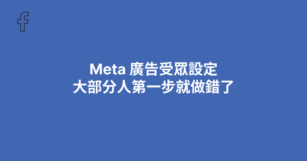 Meta 廣告受眾設定，大部分人第一步就做錯了（2026 完整教學）