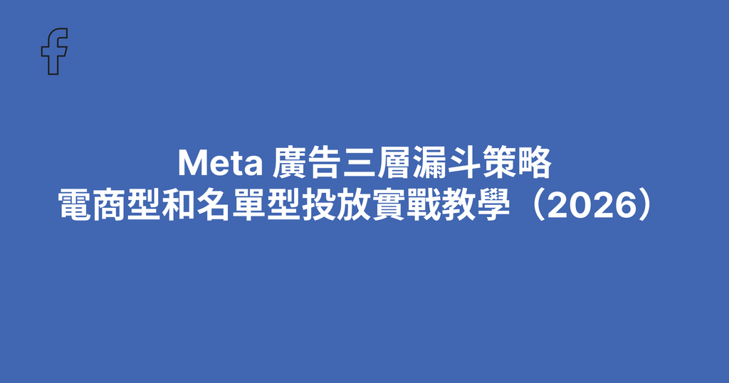Meta 廣告三層漏斗策略｜電商型和名單型投放實戰教學（2026）
