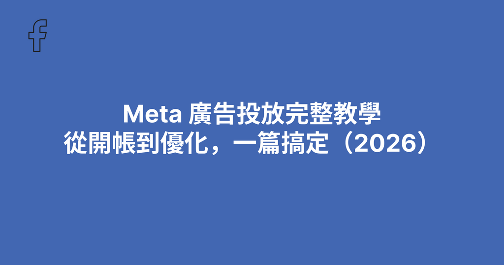Meta 廣告投放完整教學｜從開帳到優化，一篇搞定（2026）