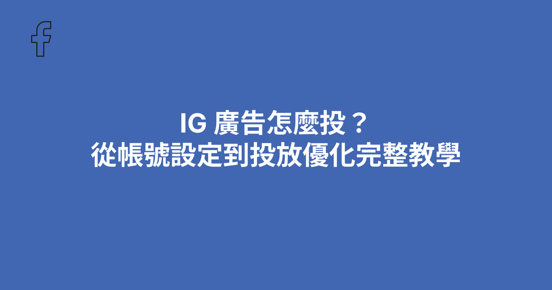 IG 廣告怎麼投？從帳號設定到投放優化完整教學