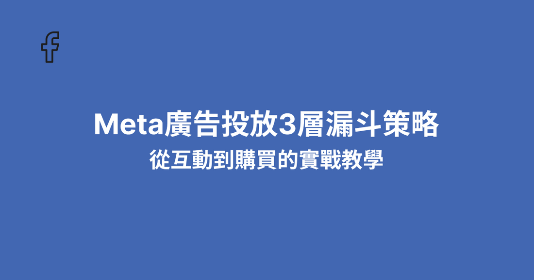 Meta廣告投放3層漏斗策略：從互動到購買的實戰教學