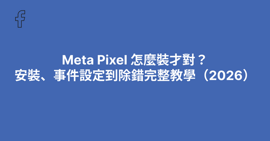 Meta Pixel 怎麼裝才對？安裝、事件設定到除錯完整教學（2026）