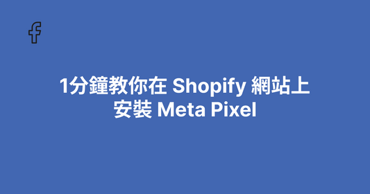 1分鐘教你在 Shopify 網站上安裝 Meta Pixel