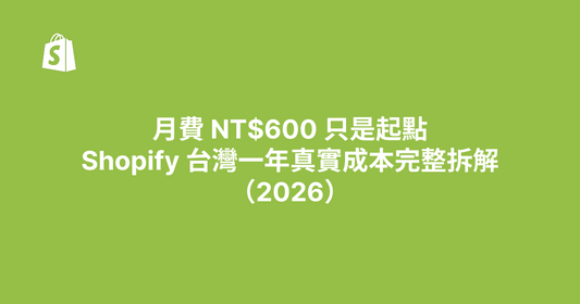 月費 NT$600 只是起點：Shopify 台灣一年真實成本完整拆解（2026）