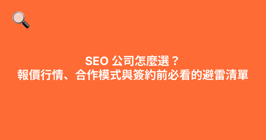 SEO 公司怎麼選？報價行情、合作模式與簽約前必看的避雷清單