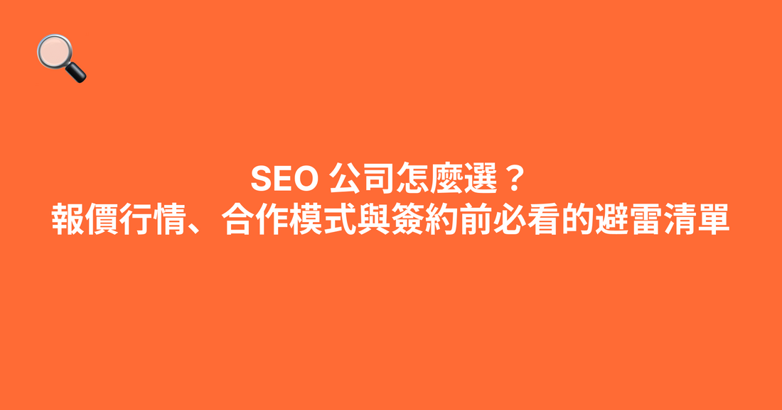 SEO 公司怎麼選？報價行情、合作模式與簽約前必看的避雷清單