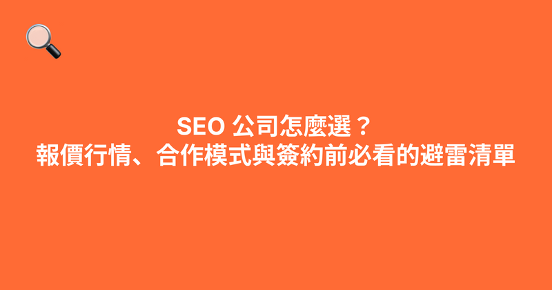 SEO 公司怎麼選？費用行情、5 個評估標準與避開保證排名陷阱